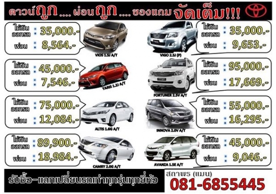 ขายรถใหม่ ป้ายแดง จากโชว์รูมTOYOTA รถTestdrive และ รถมือสอง สภาพสวย