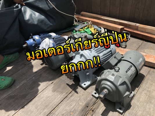 ** เหมาแล้วครับ!! ** มอเตอร์เกียร์ญี่ปุ่น เข้าใหม่ 3 คู่ ไฟ 380V พร้อมใช้ ( ตัวละ 3,800-4,500-8,500฿ ) ** เหมาแล้วครับ!! ** มอเตอร์เกียร์ญี่ปุ่น เข้าใหม่ 3 คู่ ไฟ 380V พร้อมใช้ ( ตัวละ 3,800-4,500-8,500฿ )