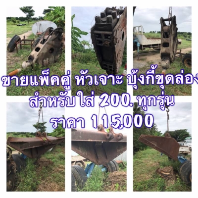 ขายแพ็คคู่. 115,000  หัวเจาะ. พร้อมบุ้งกี้ สำหรับใส่ 200 พร้อมใช้งานปกติ.  ตอนนี้ใส่ Cat. 320 อยู่  ของอยู่ สุพรรณบุรี  Tel 0927459124