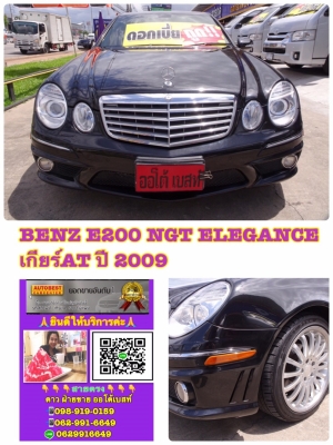 BENZ E200 NGT ELEGANCE เกียร์AT ปี 2009 โทร 062-991-6649 ดาวออโต้เบสท์