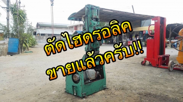 ** SOLD ** เครื่องตัดเหล็กไฮดรอลิคอเนกประสงค์ ตัดได้ถึง 8 แบบ ใช้งานได้สารพัดช่างไฟบ้าน 220V พร้อมใช้