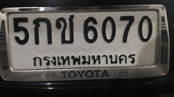 ขายทะเบียนเลขสวย