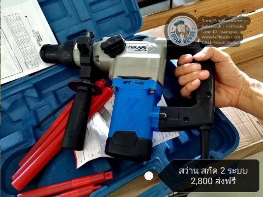 สว่าน+สกัด 2 ระบบ 2800 บาท ส่งฟรี