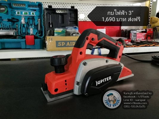 กบไฟฟ้า 3&quot; สำหรับงานหนัก 1690 บาท ส่งฟรี