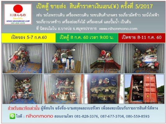 เปิดตู้ขายส่งสินค้าผู้ที่สนใจแจ้งชื่อ-นามสกุลและเบอร์โทรที่Line ID:nihonmono ฟรีไม่เสียค่าใช้จ่าย