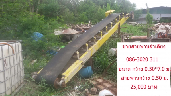 ขายสายพานลำเลียง 0.50*7.0 ม.