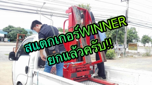 ** SOLD ** สแตกเกอร์ไฟฟ้า WINNER 1000 kg สูง 250 cm งายาว 130 cm ไฟแบต DC12V สวยพร้อมใช้