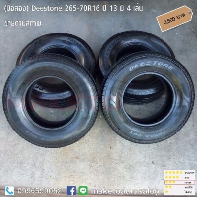 Deestone 265-70R16 ปี 13 มี 4 เส้น  3500