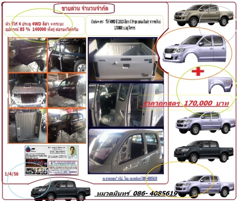 มี 9 ชุด (ขายแล้ว 2 จองแล้ว 1 ชุด ครับ ) หัวเก๋ง+ กระ วีโก้ 4WD ปี 2013 สีขาว ยกลงใหม่ๆ จากรถใหม่ 170000 บ.โคราช - หมวดมินทร์ 086-4085619