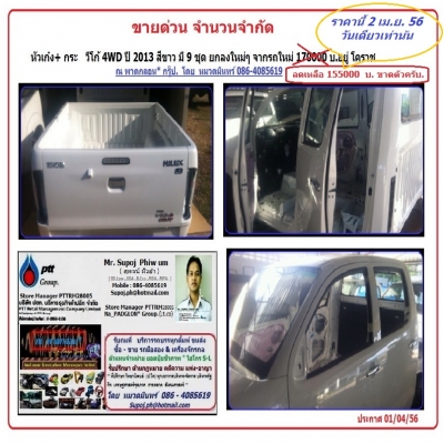 มี 9 ชุด (ขายแล้ว 2 จองแล้ว 1 ชุด ครับ ) หัวเก๋ง+ กระ วีโก้ 4WD ปี 2013 สีขาว ยกลงใหม่ๆ จากรถใหม่ 170000 บ.โคราช - หมวดมินทร์ 086-4085619