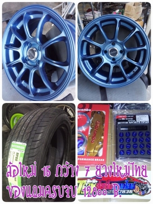 แม็กใหม่เรย์ ze40 ขอบ 15 กว้าง 7 ราคาถูก