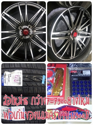 แม็กใหม่ขอบ 15 กว้าง 7 ออฟ 33 ราคาถูกสุดๆ 7900 บาท