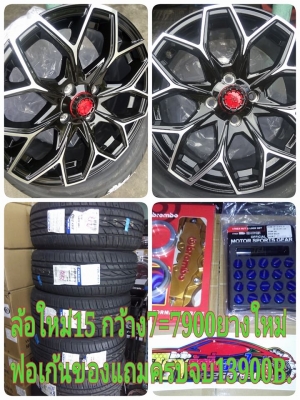 แม็กใหม่ขอบ 15 กว้าง 7 ออฟ 33 ราคาถูกสุดๆ 7900 บาท