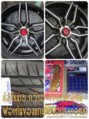 แม็กใหม่ขอบ 15 กว้าง 7 ออฟ 33 ราคาถูกสุดๆ 7900 บาท