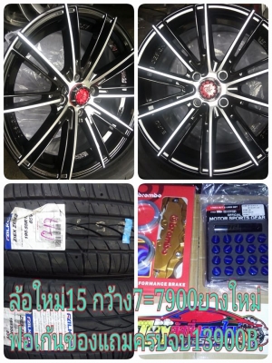 แม็กใหม่ขอบ 15 กว้าง 7 ออฟ 33 ราคาถูก