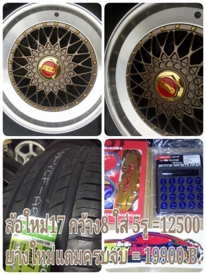 ลดราคา ล้อใหม่ BBS ขอบ17 กว้าง 8 ใส่รถ 5 รู 100 และ 114 ราคา 12500 บาท