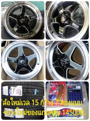 ล้อใหม่ลายเวลขอบ 15 กว้าง 7 ราคา 8500 บาท