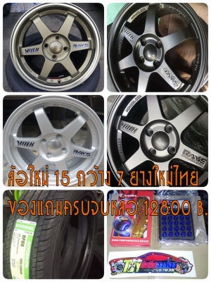 ล้อใหม่ลายเวลขอบ 15 กว้าง 7 ราคา 8500 บาท