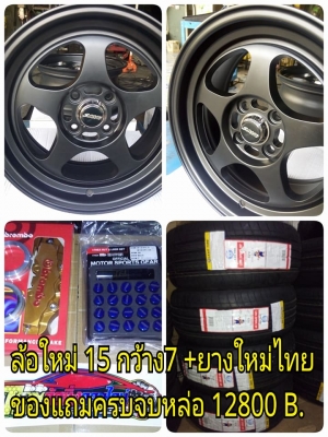 ล้อใหม่ลายเวลขอบ 15 กว้าง 7 ราคา 8500 บาท