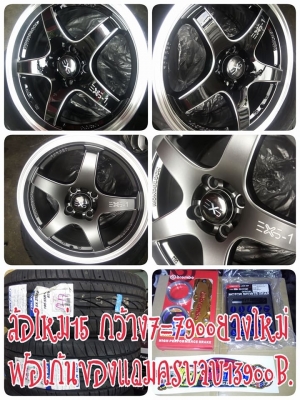 ล้อใหม่ลายเวลขอบ 15 กว้าง 7 ราคา 8500 บาท