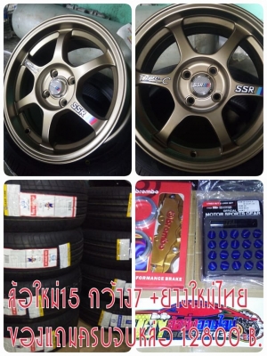 แม็กใหม่ ssr ขอบ 15 กว้าง 7 ราคา 4 วง 7500 บาท