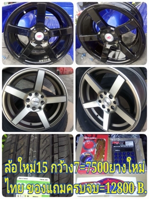 แม็กใหม่ te37 ขอบ 15 กว้าง 7 ฝาเรียบปั๊มโลโก้ งานดี 7700 บาท