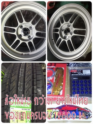 แม็กใหม่ te37 ขอบ 15 กว้าง 7 ฝาเรียบปั๊มโลโก้ งานดี 7700 บาท
