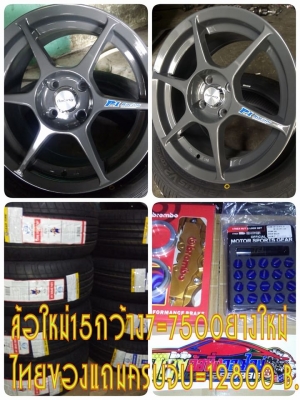แม็กใหม่ te37 ขอบ 15 กว้าง 7 ฝาเรียบปั๊มโลโก้ งานดี 7700 บาท