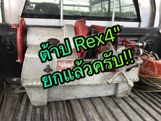 ** เหลือ 2 ตัว ** เครื่องต้าปเกลียวท่อ แป้ป/ประปา/ไฟฟ้า/เพลา มีตั้งแต่ขนาด 1.5"- 2"- 3"- 4"- 6" สภาพสวยๆคัดมาพร้อมใช้มาเลือกมาเทสก่อนได้
