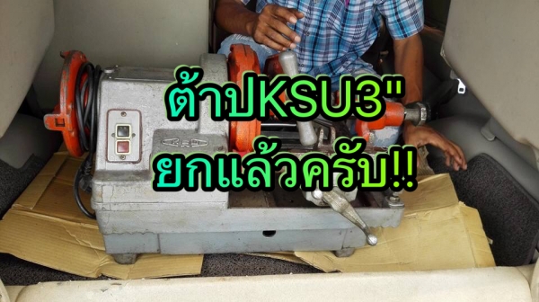 ** เหลือ 2 ตัว ** เครื่องต้าปเกลียวท่อ แป้ป/ประปา/ไฟฟ้า/เพลา มีตั้งแต่ขนาด 1.5"- 2"- 3"- 4"- 6" สภาพสวยๆคัดมาพร้อมใช้มาเลือกมาเทสก่อนได้