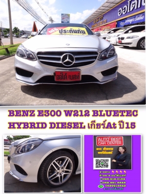 BENZ E300 W212 BLUETEC HYBRID (ดีเซล)เกียร์At ปี2015 โทร 062-991-6649 ดาวออโต้เบสท์