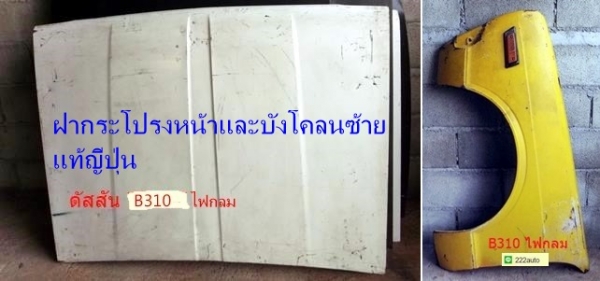 ฝากระโปรงและบังโคลนซ้าย ซันนี่ B310 แท้ญี่ปุ่น