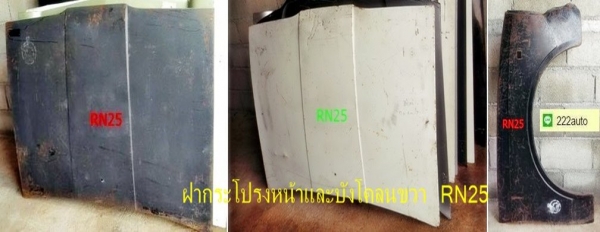 ฝากระโปรงกับบังโคลน RN25