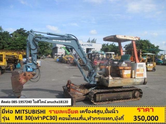 ขายรถขุด MITSUBISHI ME030 หัวกระแทกแถมบุ้งกี้ ไม่เคยใช้ในไทย นอกแท้ เอกสารอินวอย