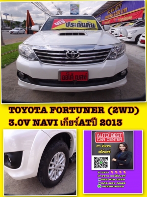 TOYOTA FORTUNER (2WD) 3.0V NAVI เกียร์ATปี 2013 โทร 062-991-6649 ดาวออโต้เบสท์