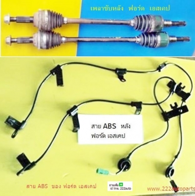 ขายเพลาขับหลังพร้อมสายABS ของ เอสเคป 4ชิ้น