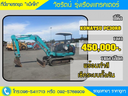 ขายรถขุด komatsu pc 30r8  ( มีลายหัวเจาะ ) S/No: 10278   E/No: 3D84E-3F-14042 รถเก่านอก แท้ ราคา 450,000 บาท พร้อมทำสี เช็คระบบ ทั้งคัน โทร:096-5411713 หรือ 092-5768909 (เสี่ยบาส)