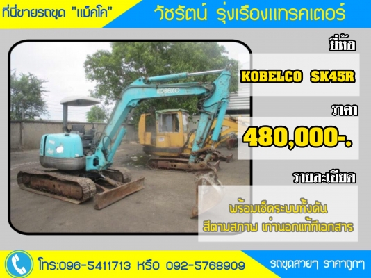 ขายรถขุด KOBELCO SK45SR   ( มีลายหัวเจาะ) S/No: PY-06367   E/No:  4TNE88-YBB-14259 รถเก่านอก แท้ ราคา 480,000บาท ( สีตามสภาพ )พร้อม เช็คระบบ ทั้งคัน  โทร:096-5411713 หรือ 092-5768909(เสี่ยบาส)