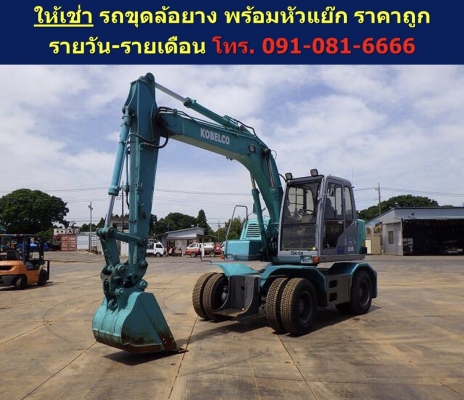 ใช่เช่า รถขุดล้อยาง พร้อมหัวแย๊ก รายวัน-รายเดือน
