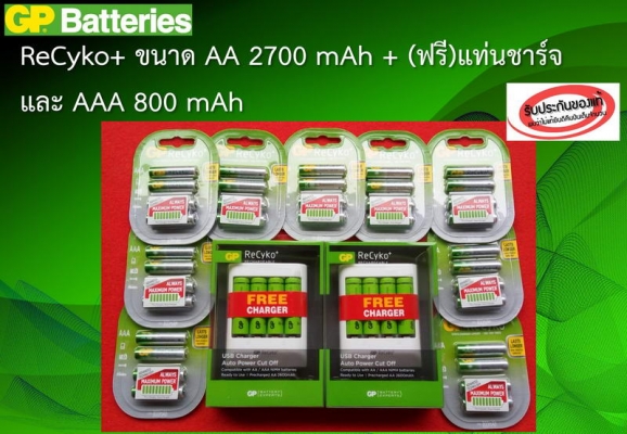 GP Battery ReCyko+ AA 2700 แพ็ค 4 ฟรีแท่นชาร์จ และ AAA 800 mAh แพ็ค 4