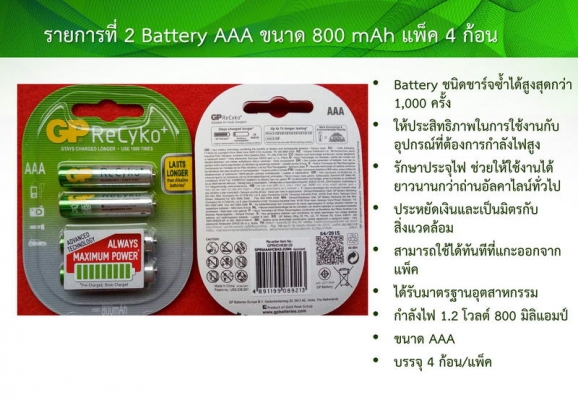 GP Battery ReCyko+ AA 2700 แพ็ค 4 ฟรีแท่นชาร์จ และ AAA 800 mAh แพ็ค 4