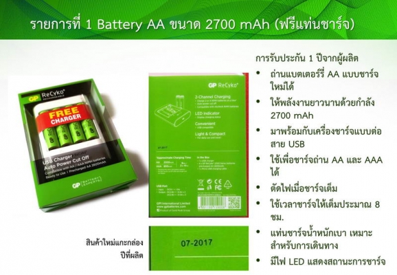 GP Battery ReCyko+ AA 2700 แพ็ค 4 ฟรีแท่นชาร์จ และ AAA 800 mAh แพ็ค 4