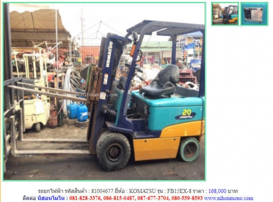 ราคา168,000 บาท รถยกไฟฟ้า KOMATSU รุ่นFB15EX-8 รหัสสินค้า 81004677 ติดต่อ 081-8283376  www.nihonmono.com