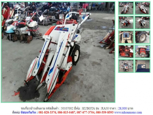 รถเกี่ยวข้าวเดินตาม KUBOTA รุ่น RA50 เบนซิน4 จังหวะขนาด 5.2 แรงม้า รหัสสินค้า 50107002 ติดต่อ 081-8283376  www.nihonmono.com