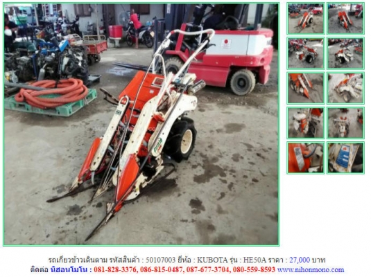 รถเกี่ยวข้าวเดินตาม KUBOTA รุ่น HE50A เบนซิน4จังหวะ ขนาด4.8แรงม้า รหัสสินค้า 50107003 ติดต่อ 081-8283376  www.nihonmono.com