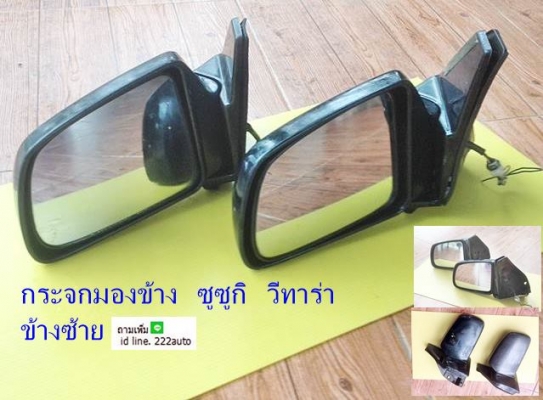 กระจกมองข้าง ซูซูกิ วีทาร่า ซ้ายไฟฟ้า