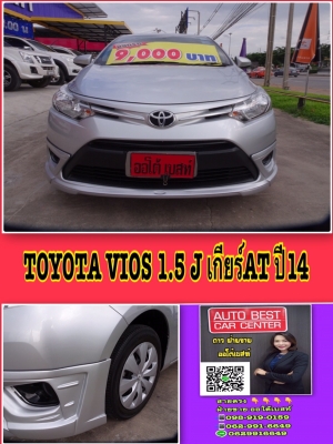 TOYOTA VIOS 1.5 J เกียร์ATปี 2014 โทร 062-991-6649 ดาวออโต้เบสท์