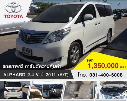 TOYOTA ALPHARD มือสอง สภาพดี การันตีความคุ้มค่า