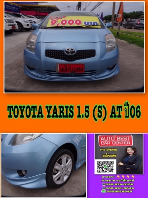 TOYOTA YARIS 1.5 (S) เกียร์ATปี 2006 โทร 062-991-6649 ดาวออโต้เบสท์