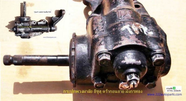 กระปุกพวงมาลัย ไม่เพาเวอร์ อีซูสุ ดราก้อนอาย TFR สภาพใหม่